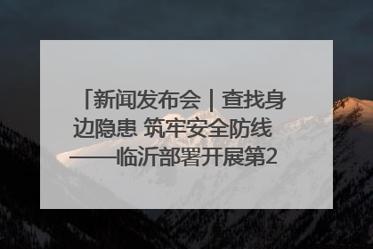新闻发布会｜查找身边隐患 筑牢安全防线——临沂部署开展第24个安全生产月活动