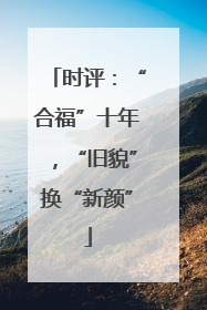 时评：“合福”十年，“旧貌”换“新颜”