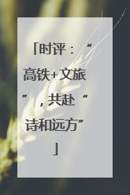 时评：“高铁+文旅”，共赴“诗和远方”