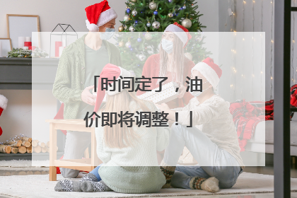 时间定了，油价即将调整！