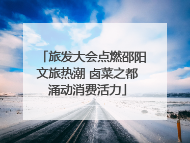 旅发大会点燃邵阳文旅热潮 卤菜之都涌动消费活力