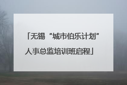 无锡“城市伯乐计划”人事总监培训班启程