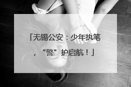 无锡公安：少年执笔，“警”护启航！
