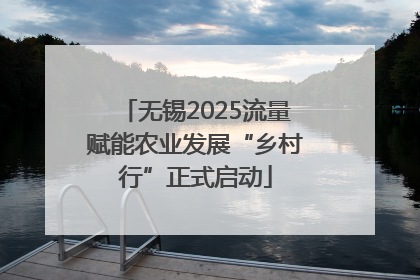 无锡2025流量赋能农业发展“乡村行”正式启动