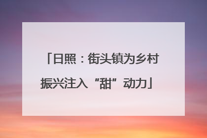 日照：街头镇为乡村振兴注入“甜”动力