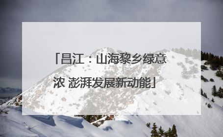 昌江：山海黎乡绿意浓 澎湃发展新动能