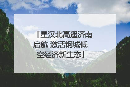 星汉北高遥济南启航 激活钢城低空经济新生态