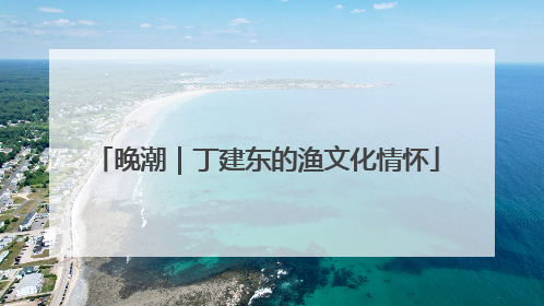 晚潮｜丁建东的渔文化情怀