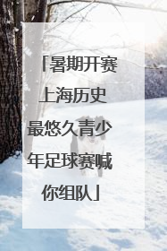 暑期开赛 上海历史最悠久青少年足球赛喊你组队