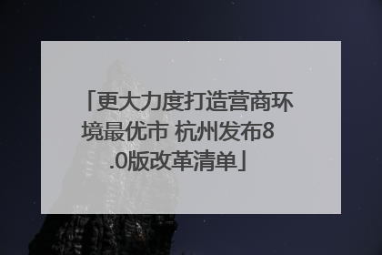 更大力度打造营商环境最优市 杭州发布8.0版改革清单