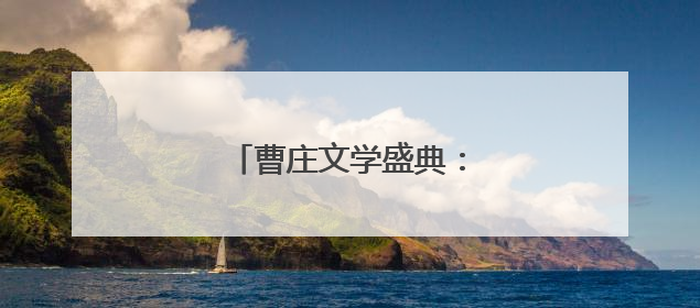 曹庄文学盛典：乡土与国际共舞