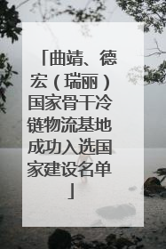 曲靖、德宏（瑞丽）国家骨干冷链物流基地成功入选国家建设名单
