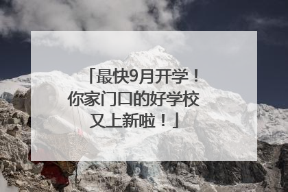 最快9月开学！你家门口的好学校又上新啦！