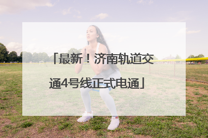 最新！济南轨道交通4号线正式电通