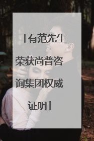 有范先生荣获尚普咨询集团权威证明