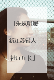 朱从明履新江苏省人社厅厅长