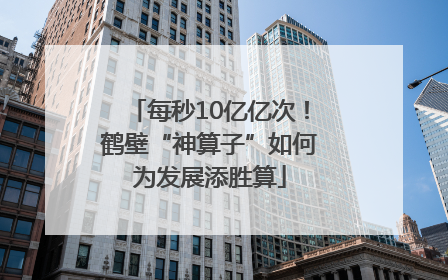 每秒10亿亿次！鹤壁“神算子”如何为发展添胜算