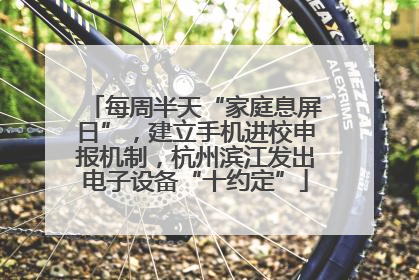 每周半天“家庭息屏日”，建立手机进校申报机制，杭州滨江发出电子设备“十约定”