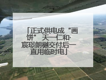 正式供电成“画饼” 天一仁和·宸璟朗樾交付后一直用临时电