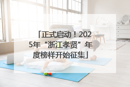 正式启动！2025年“浙江孝贤”年度榜样开始征集