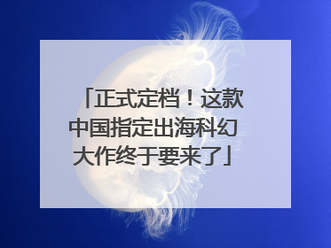 正式定档！这款中国指定出海科幻大作终于要来了