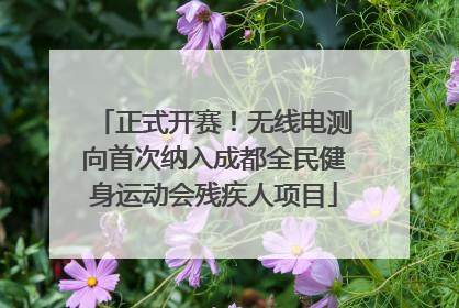 正式开赛！无线电测向首次纳入成都全民健身运动会残疾人项目