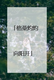 格桑灼灼向阳开