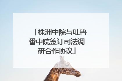 株洲中院与吐鲁番中院签订司法调研合作协议