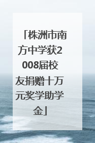 株洲市南方中学获2008届校友捐赠十万元奖学助学金