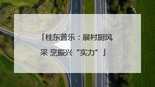 桂东普乐：展村厨风采 烹振兴“实力”