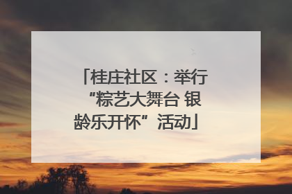 桂庄社区：举行“粽艺大舞台 银龄乐开怀”活动