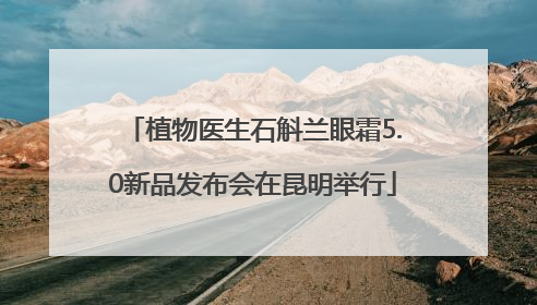 植物医生石斛兰眼霜5.0新品发布会在昆明举行