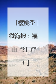 樱桃季｜微海报：福山“红了”！