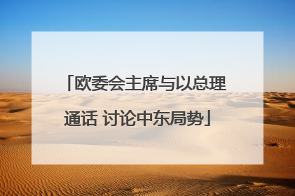 欧委会主席与以总理通话 讨论中东局势