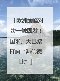 欧洲巅峰对决一触即发！国米、大巴黎打响“海信德比”