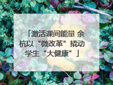 激活课间能量 余杭以“微改革”撬动学生“大健康”