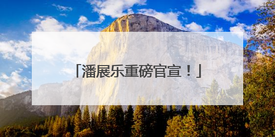 潘展乐重磅官宣！