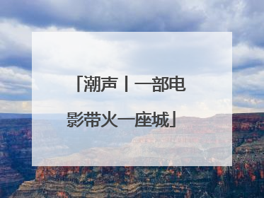 潮声丨一部电影带火一座城