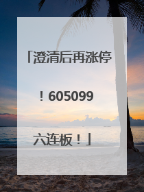 澄清后再涨停！605099六连板！