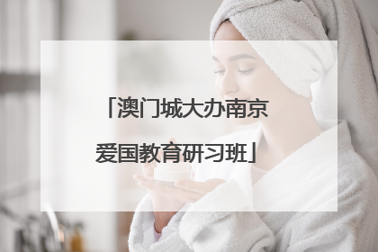 澳门城大办南京爱国教育研习班