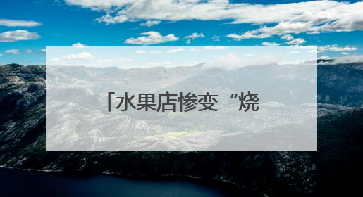 水果店惨变“烧烤摊”！多亏了这场“及时雨”！