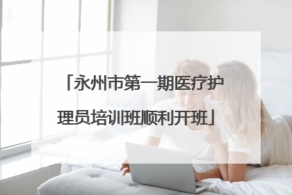 永州市第一期医疗护理员培训班顺利开班