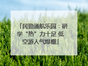 民勤通航乐园：研学“热”力十足 低空游人气爆棚