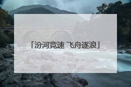汾河竞速 飞舟逐浪