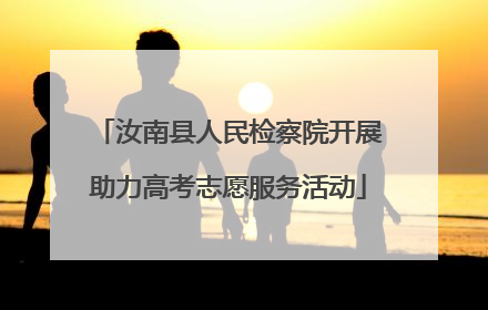 汝南县人民检察院开展助力高考志愿服务活动