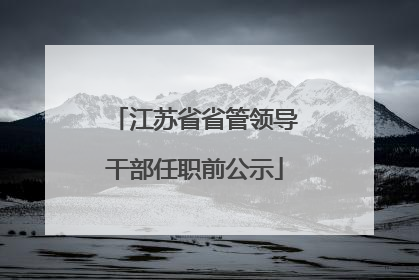 江苏省省管领导干部任职前公示