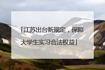 江苏出台新规定，保障大学生实习合法权益