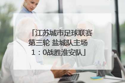 江苏城市足球联赛第三轮 盐城队主场1：0战胜淮安队