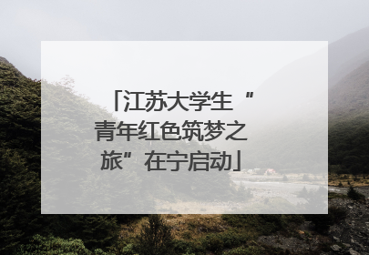 江苏大学生“青年红色筑梦之旅”在宁启动