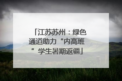 江苏苏州：绿色通道助力“内高班”学生暑期返疆